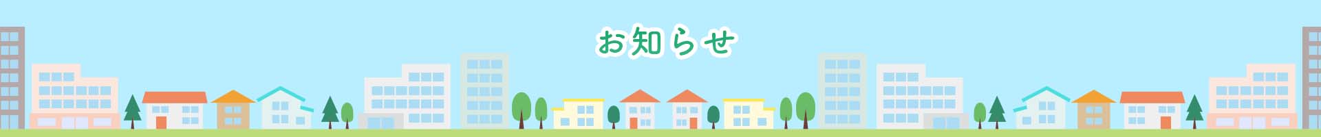 お知らせバナー