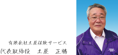 有限会社土屋保険サービス　代表取締役　土屋　正勝